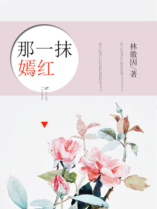 Title details for 那一抹嫣红 by 林徽因 - Available